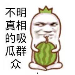 网红吃瓜文案搞笑图片大全,搞笑图片大盘点！  第1张