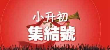 娱乐吃瓜酱小升初,娱乐吃瓜酱带你探秘小升初那些事儿 第2张 娱乐吃瓜酱小升初,娱乐吃瓜酱带你探秘小升初那些事儿 第2张