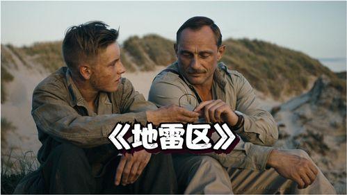 地雷区 在线观看,地雷区在线观看,生死边缘的生死抉择 第2张 地雷区 在线观看,地雷区在线观看,生死边缘的生死抉择 第2张